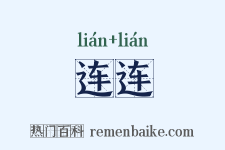 连连是什么意思的图片